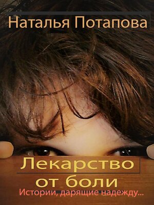 cover image of Лекарство от боли